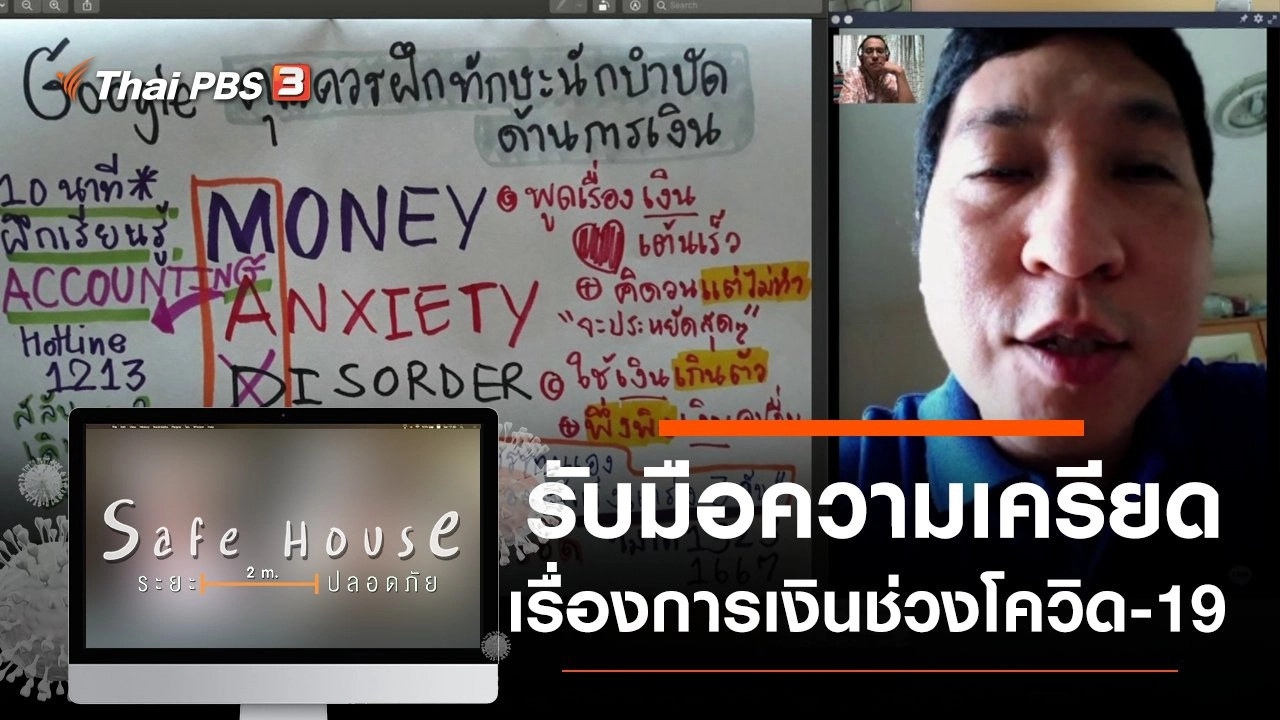 รับมือความเครียดเรื่องการเงินช่วงโควิด-19