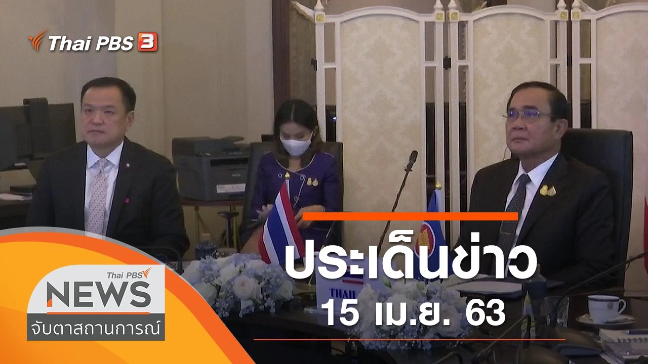 ประเด็นข่าว (15 เม.ย. 63)