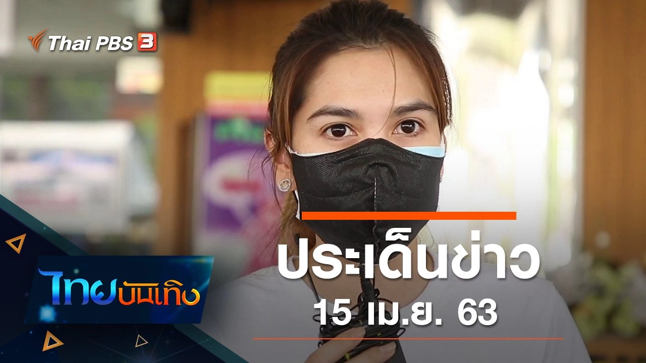 ประเด็นข่าว (15 เม.ย. 63)