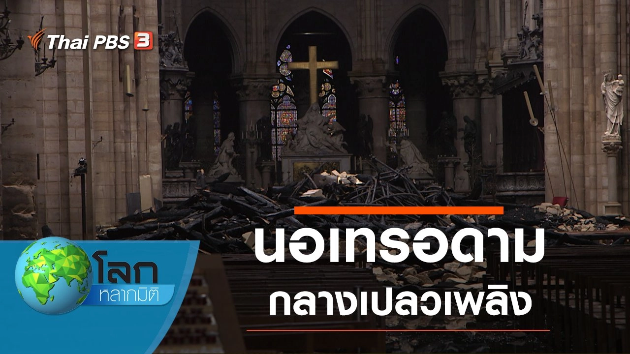 นอเทรอดาม กลางเปลวเพลิง