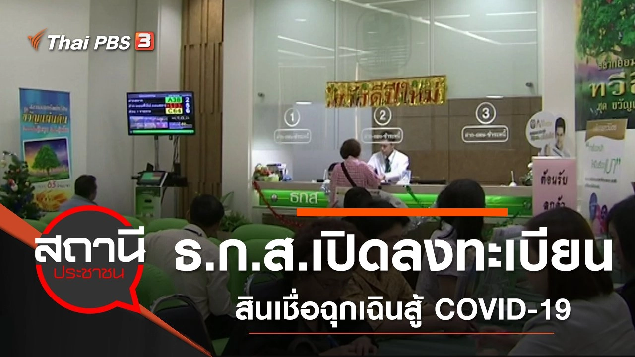 ธ.ก.ส.เปิดลงทะเบียนสินเชื่อฉุกเฉินสู้ COVID-19