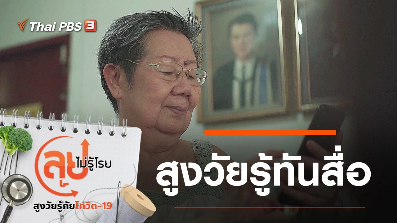 สูงวัยรู้ทันสื่อ