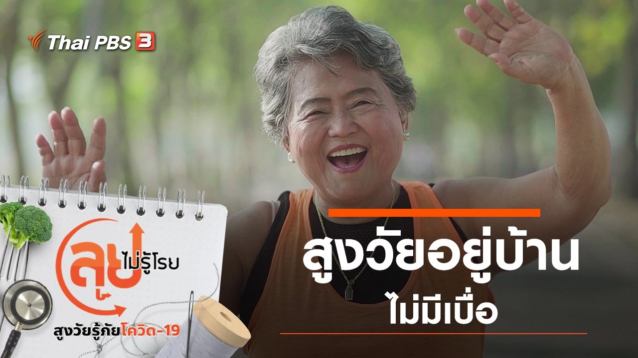 สูงวัยอยู่บ้านไม่มีเบื่อ