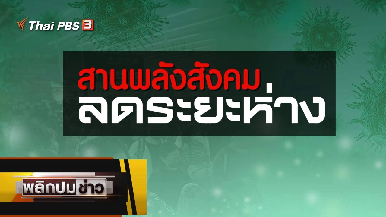 สานพลังสังคม ลดระยะห่าง