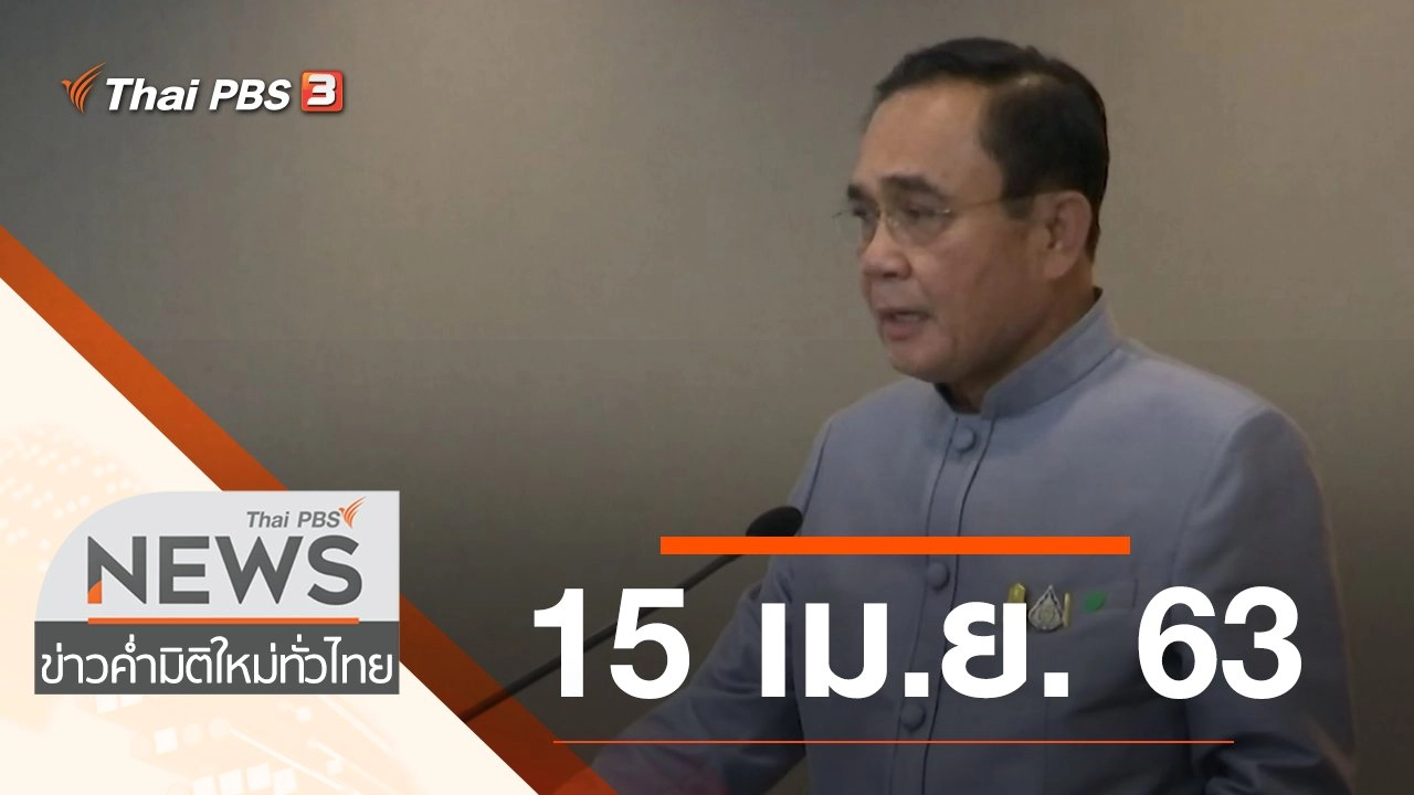 ประเด็นข่าว (15 เม.ย. 63)