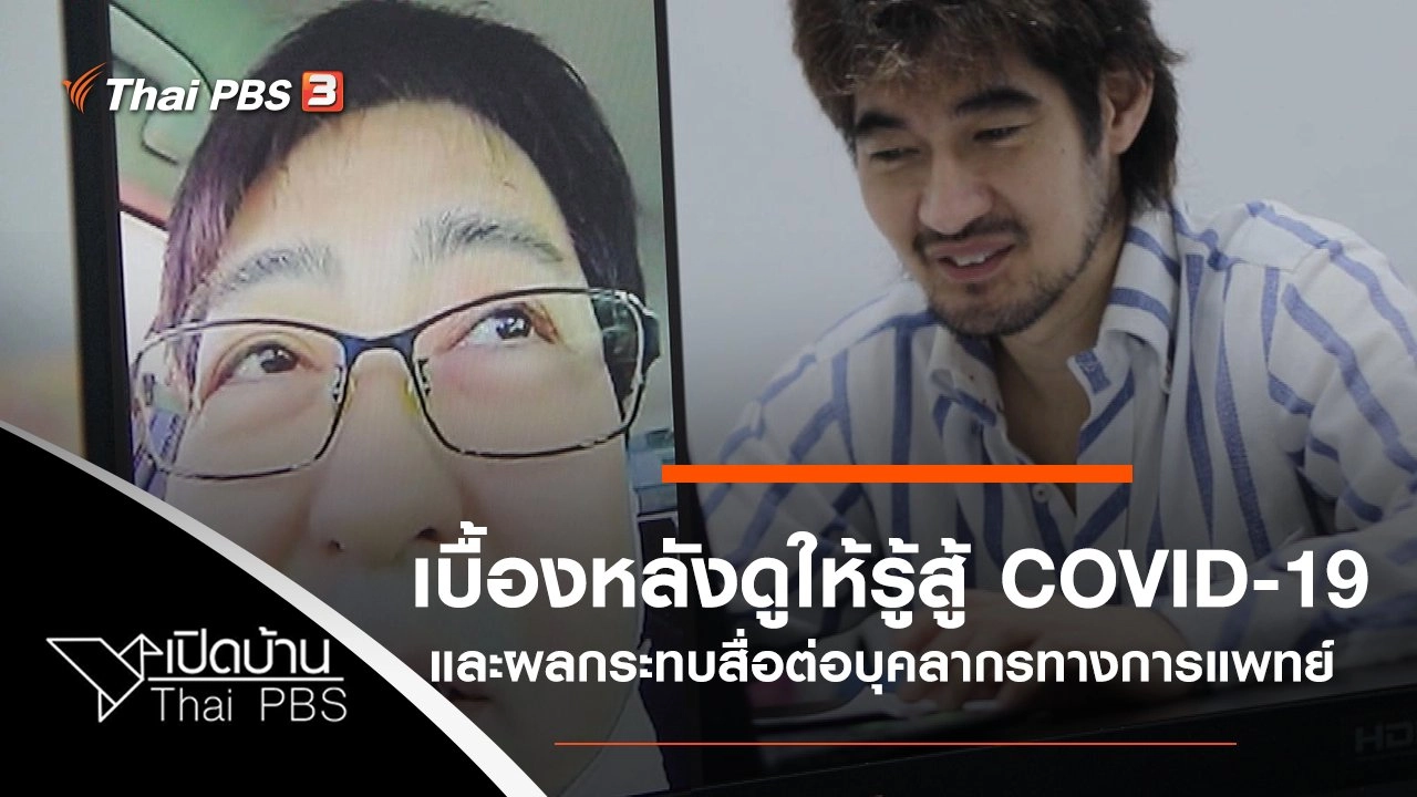 เบื้องหลังดูให้รู้สู้ COVID-19 และผลกระทบของโซเชียลมีเดียต่อบุคลากรทางการแพทย์