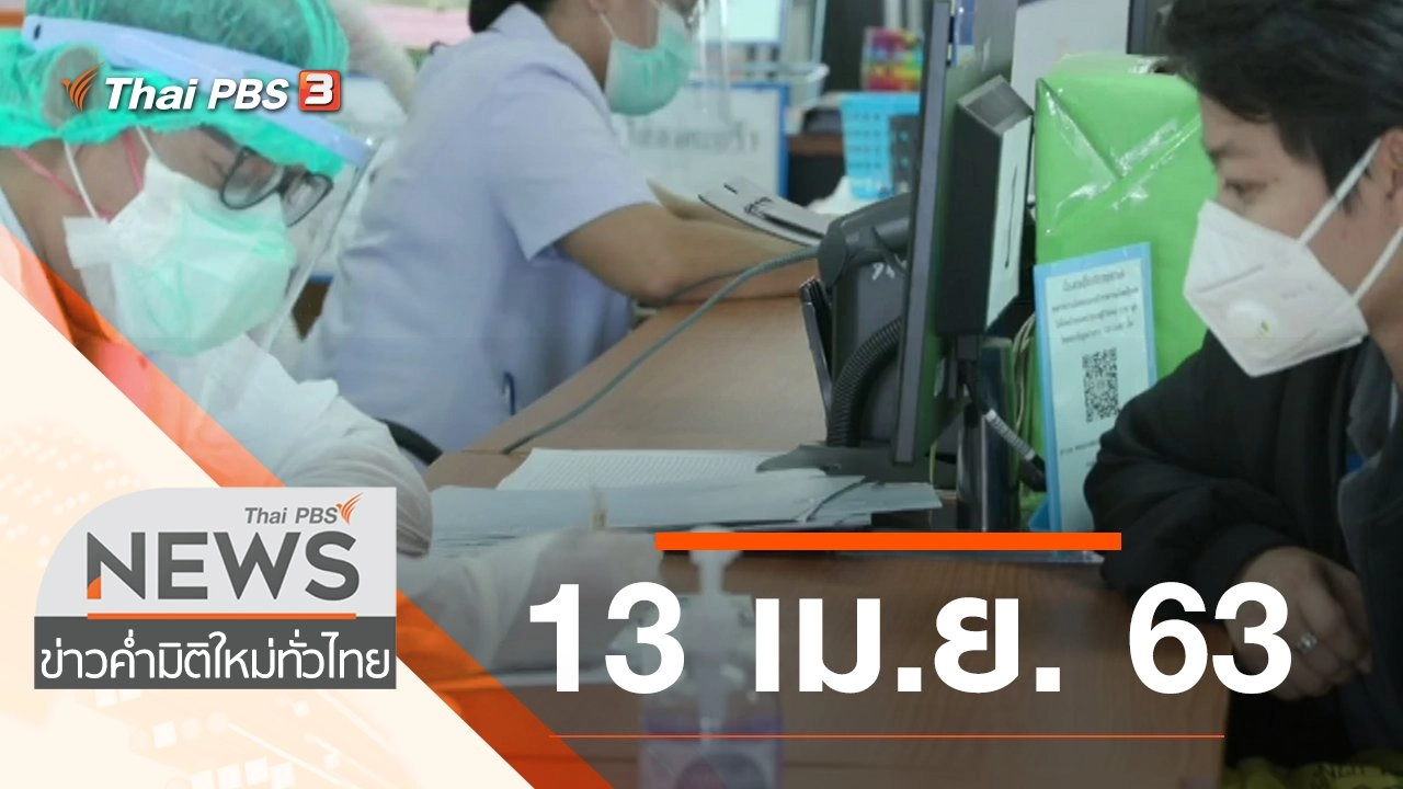 ประเด็นข่าว (13 เม.ย. 63)