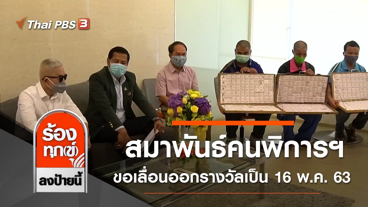 สมาพันธ์คนพิการผู้ค้าสลากฯ ขอเลื่อนออกรางวัลเป็นวันที่ 16 พ.ค. 63