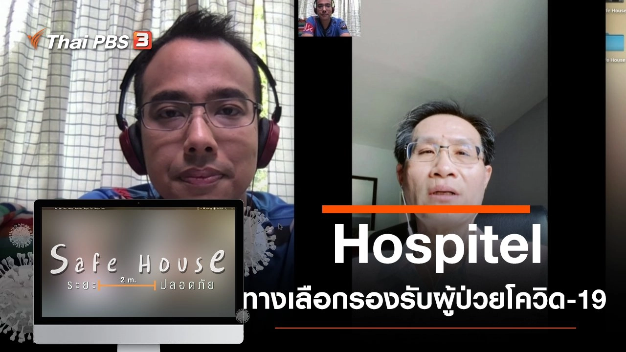 Hospitel ทางเลือกรองรับผู้ป่วยโควิด-19