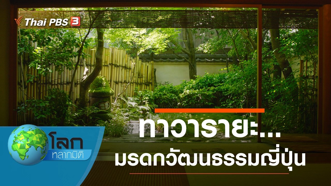 ทาวารายะ... มรดกวัฒนธรรมญี่ปุ่น