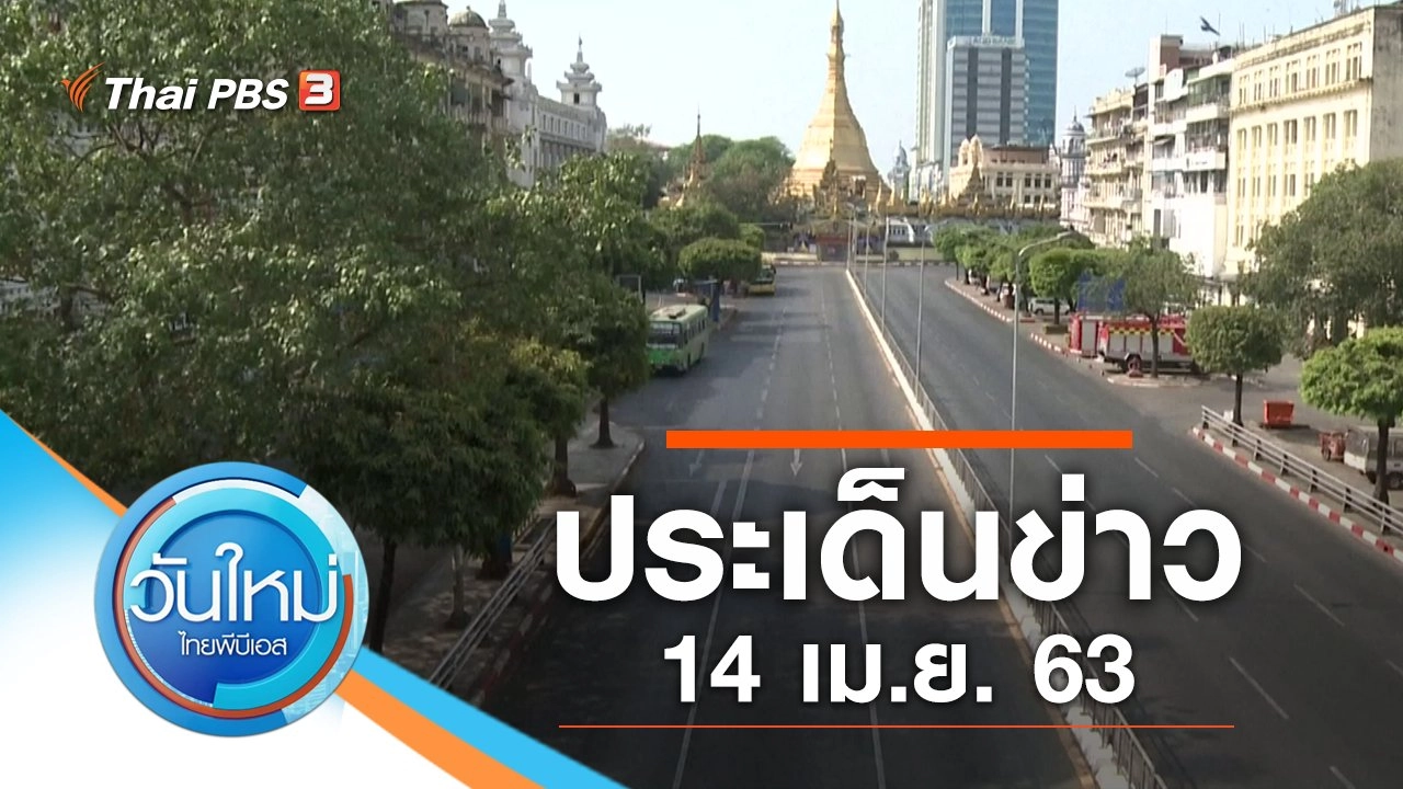 ประเด็นข่าว (14 เม.ย. 63)