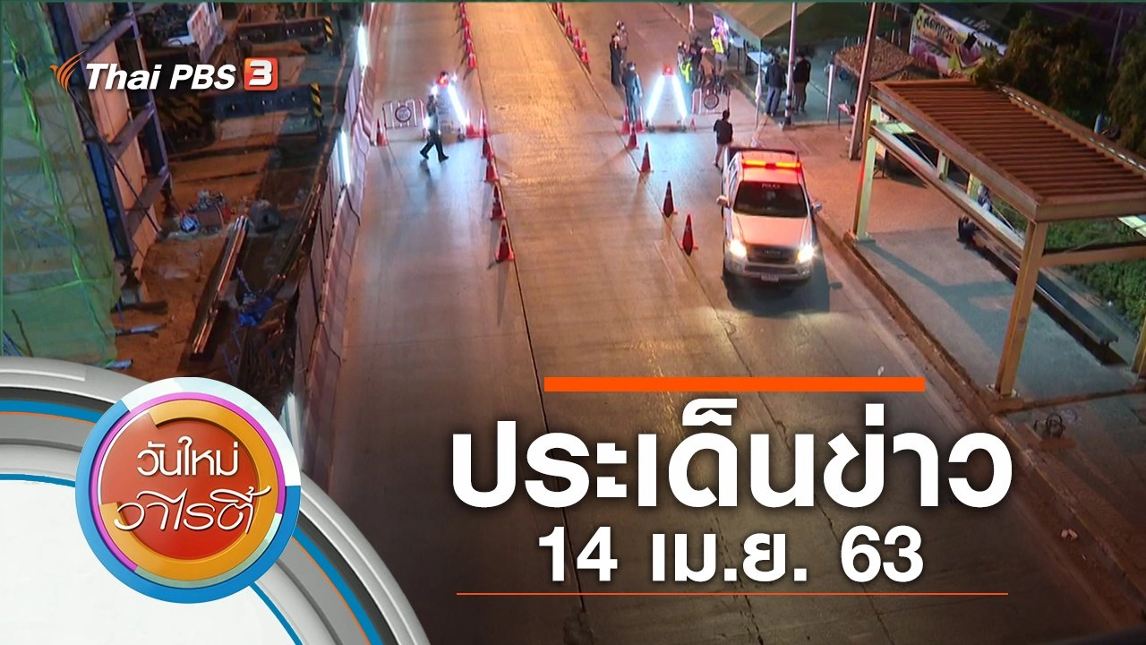 ประเด็นข่าว (14 เม.ย. 63)