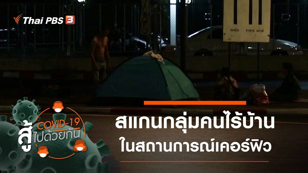 ​สแกนกลุ่มคนไร้บ้าน