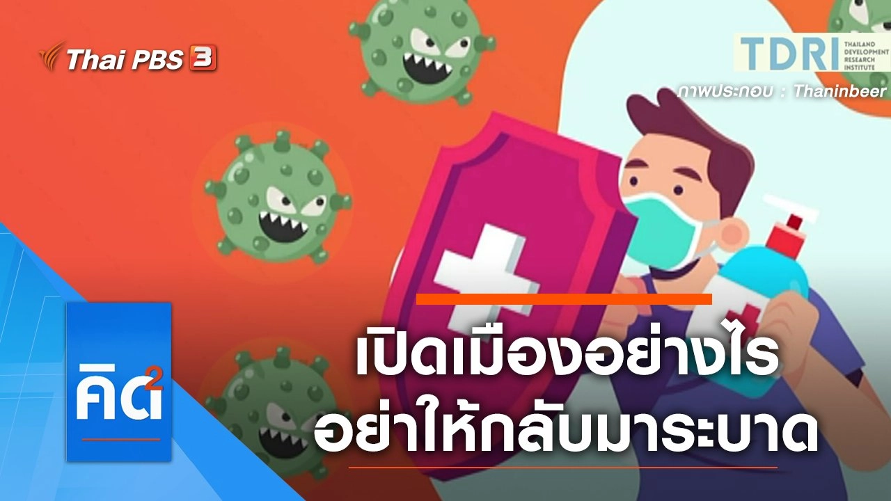 เปิดเมืองอย่างไร อย่าให้กลับมาระบาด ?