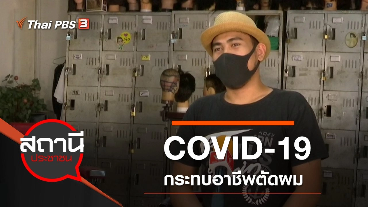 COVID-19 กระทบอาชีพตัดผม