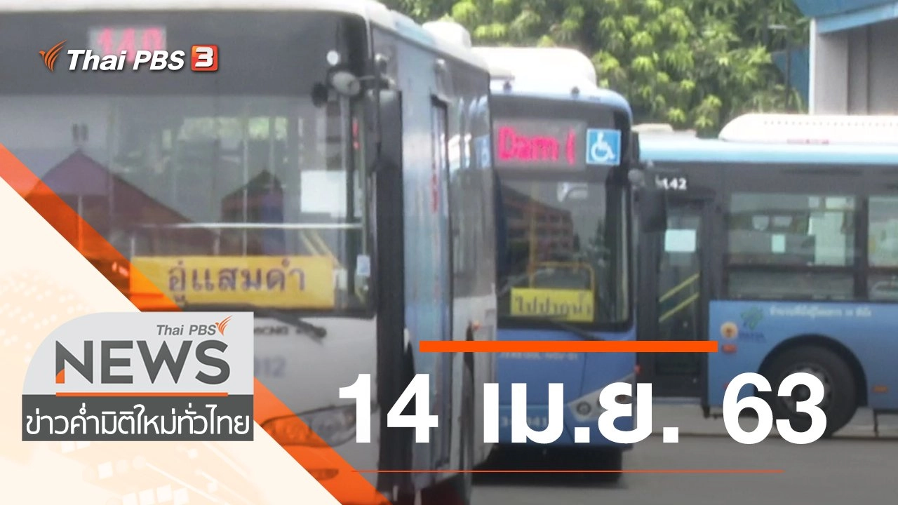 ประเด็นข่าว (14 เม.ย. 63)