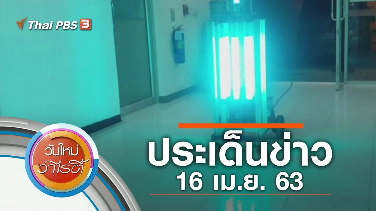 ประเด็นข่าว (16 เม.ย. 63)
