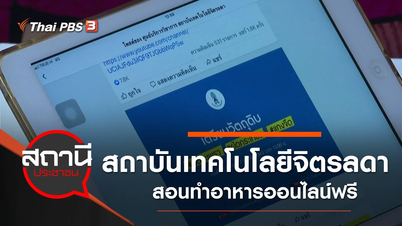 สถาบันเทคโนโลยีจิตรลดา สอนทำอาหารออนไลน์ฟรี สู้ COVID-19
