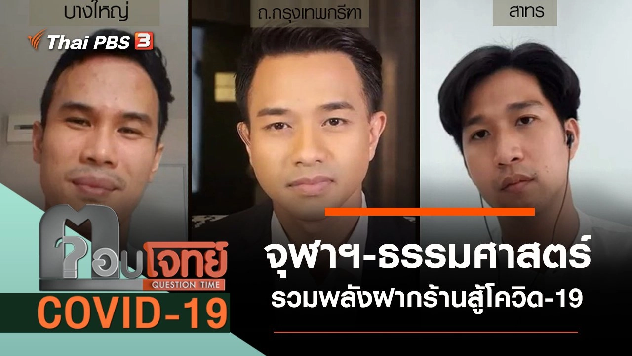 ​รวมพลัง “ฝากร้าน” จุฬาฯ-ธรรมศาสตร์ “ฝ่าวิกฤต” โควิด-19