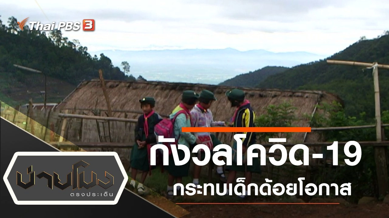 ประเด็นข่าว (16 เม.ย. 63)