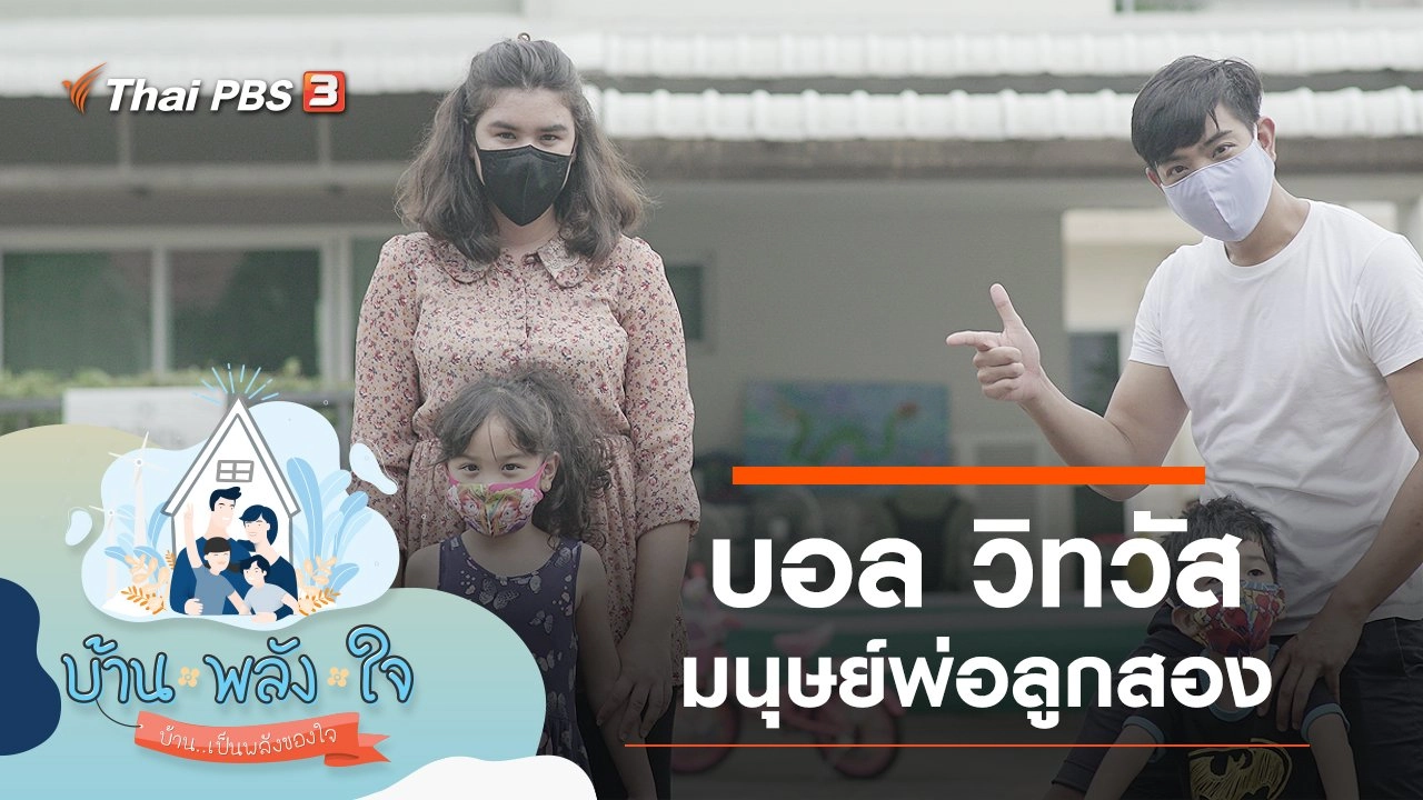 บ้าน-พลัง-ใจ