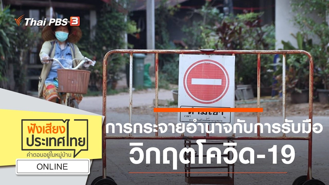 Online : การกระจายอำนาจกับการรับมือวิกฤตโควิด-19