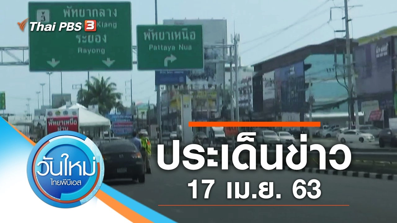 ประเด็นข่าว (17 เม.ย. 63)