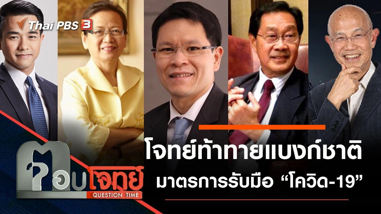 ​โจทย์ท้าทาย “แบงก์ชาติ” มาตรการรับมือ “โควิด-19”