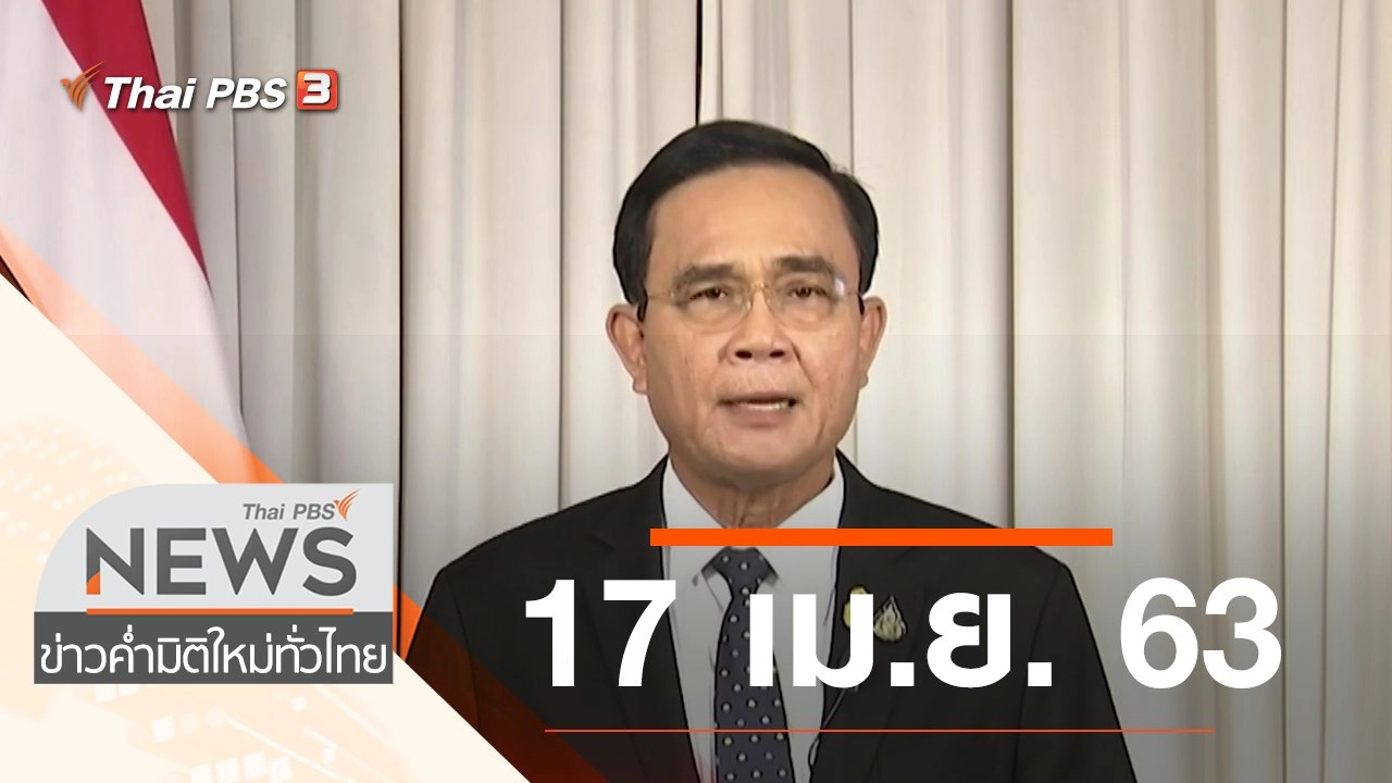 ประเด็นข่าว (17 เม.ย. 63)