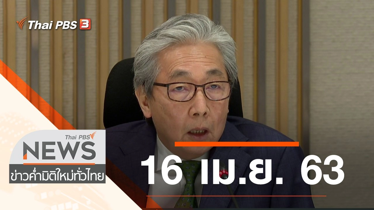 ประเด็นข่าว (16 เม.ย. 63)