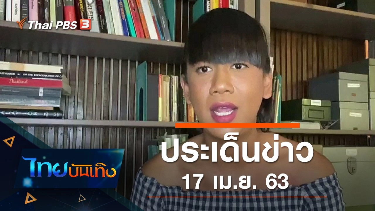 ประเด็นข่าว (17 เม.ย. 63)