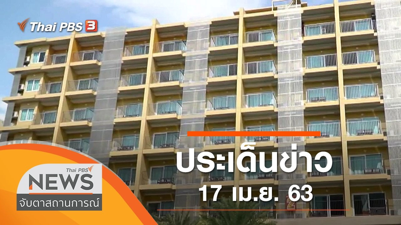 ประเด็นข่าว (17 เม.ย. 63)