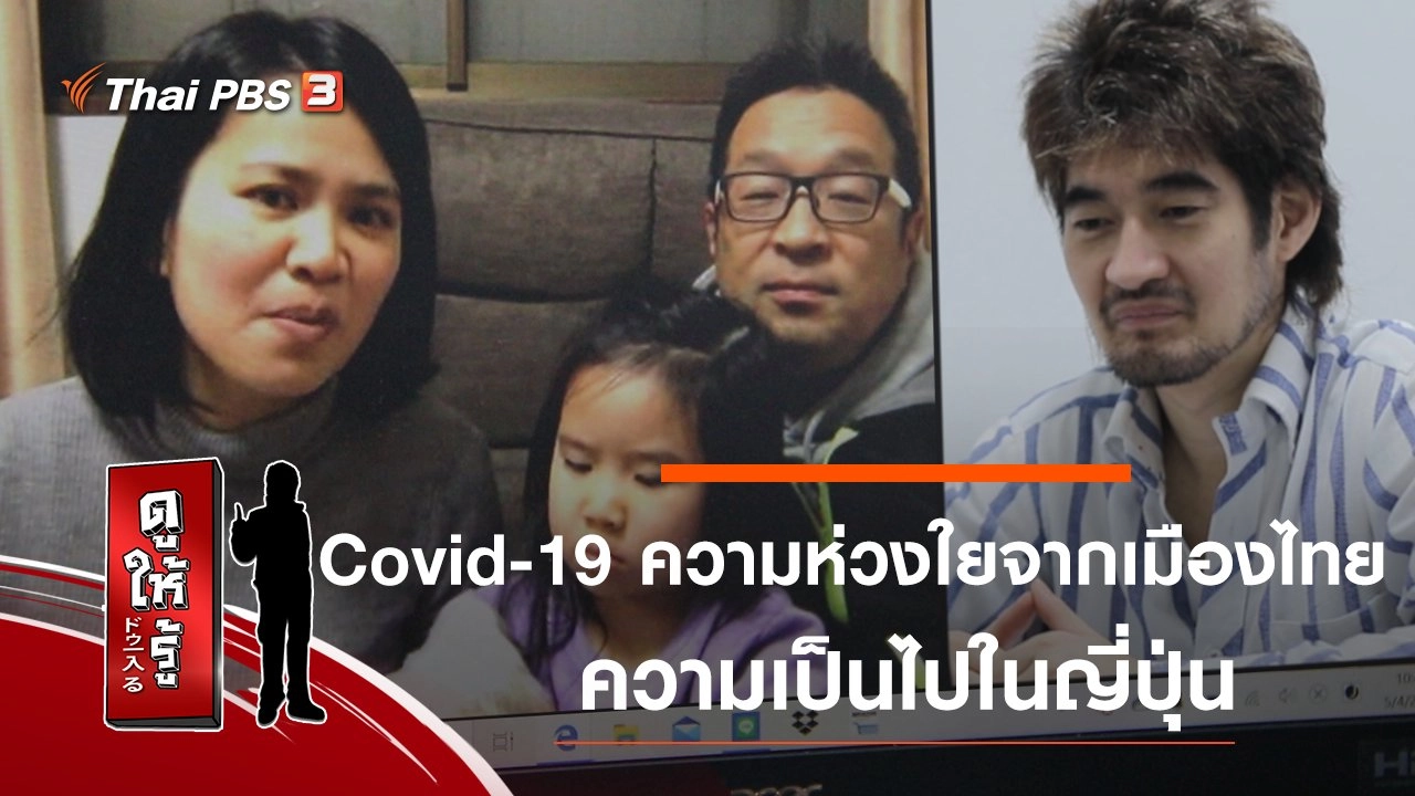 Covid-19 ความห่วงใยจากเมืองไทย ความเป็นไปในญี่ปุ่น