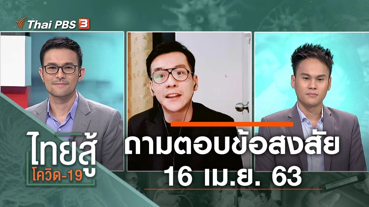 ถามตอบข้อสงสัย (16 เม.ย. 63)