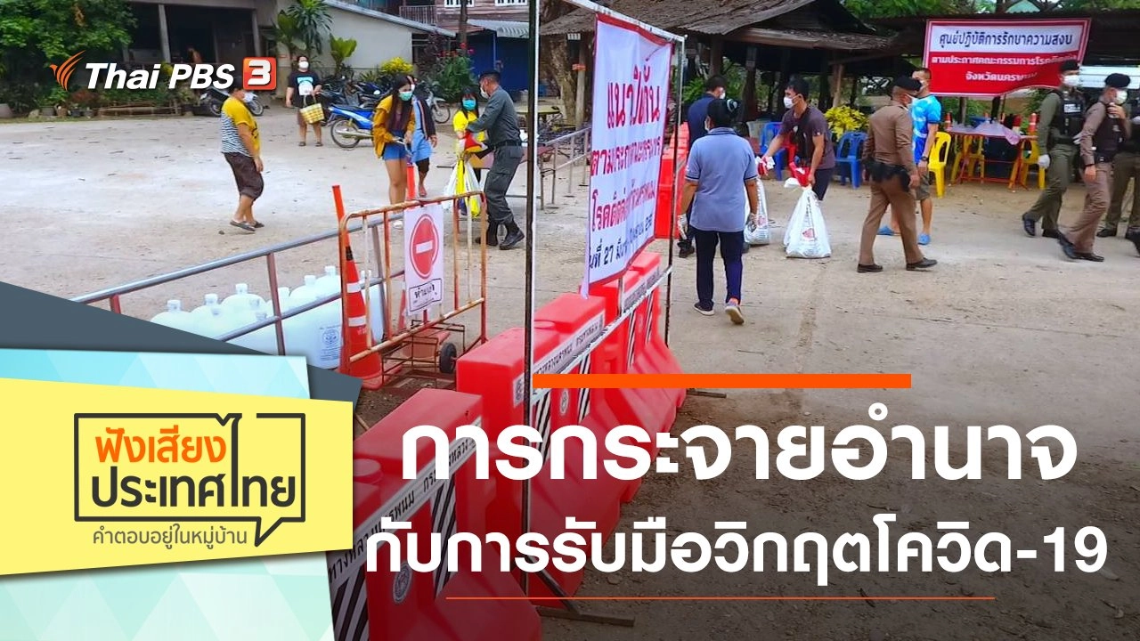 การกระจายอำนาจกับการรับมือวิกฤตโควิด-19