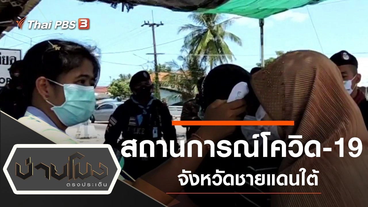 ประเด็นข่าว (17 เม.ย. 63)