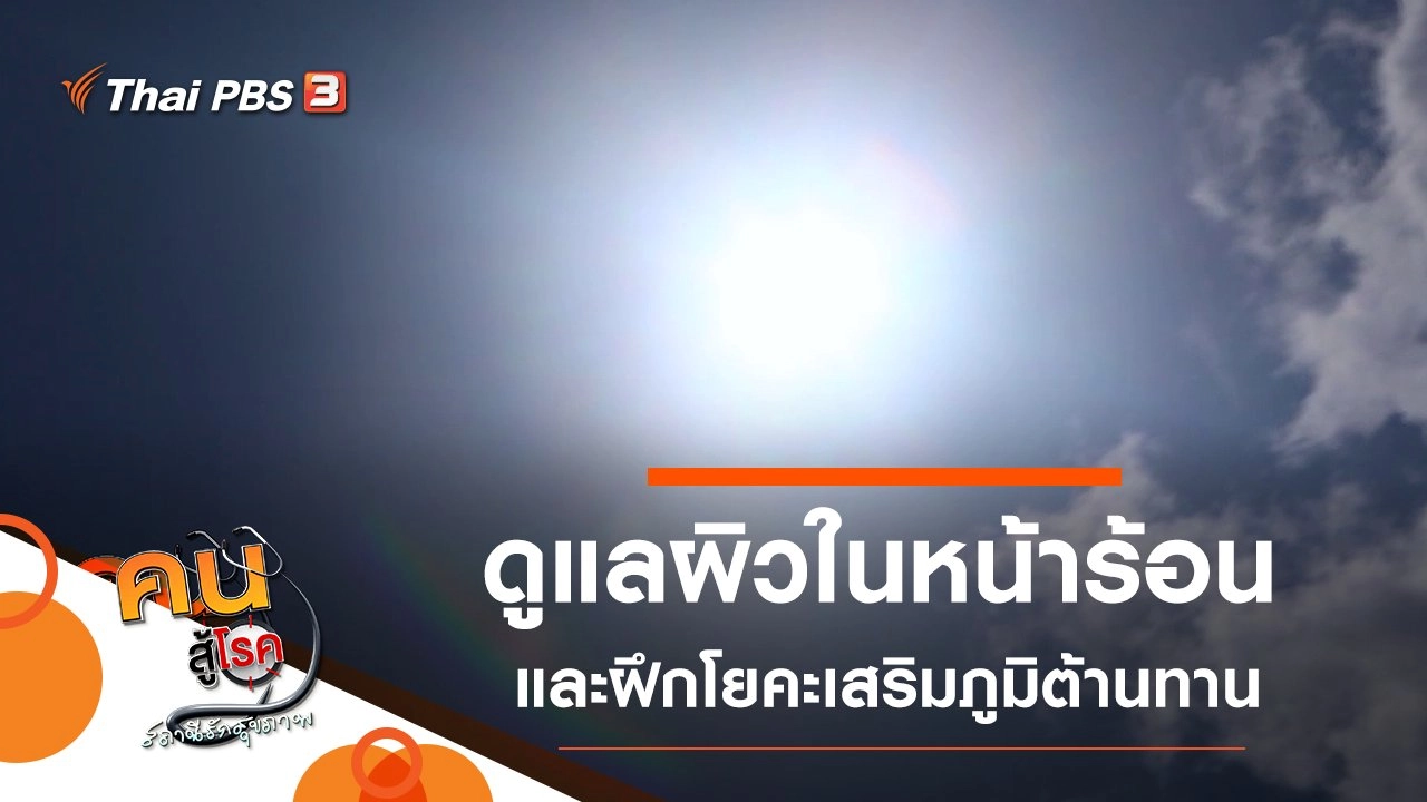 ดูแลสุขภาพผิวในช่วงหน้าร้อน, ฝึกโยคะเสริมภูมิต้านทาน