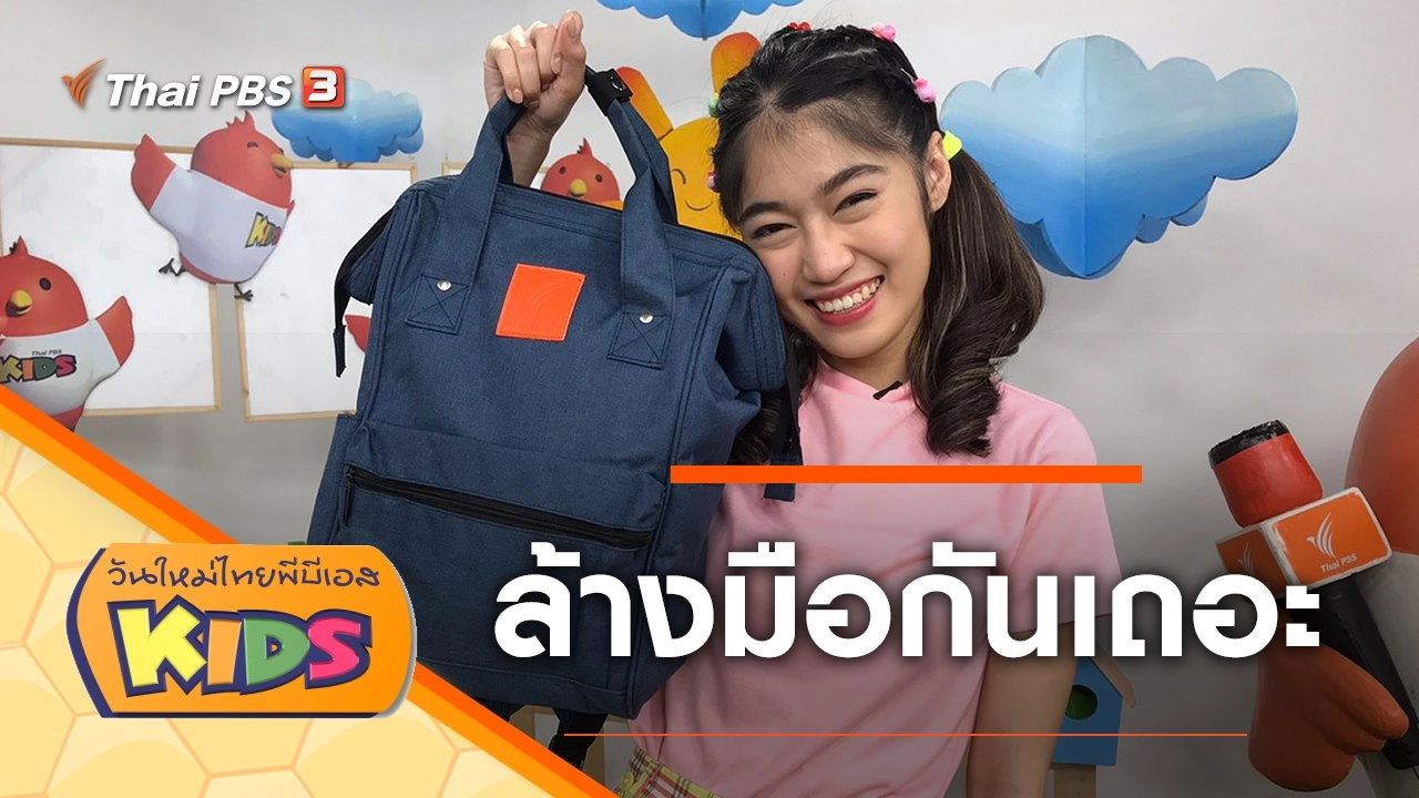 ล้างมือกันเถอะ