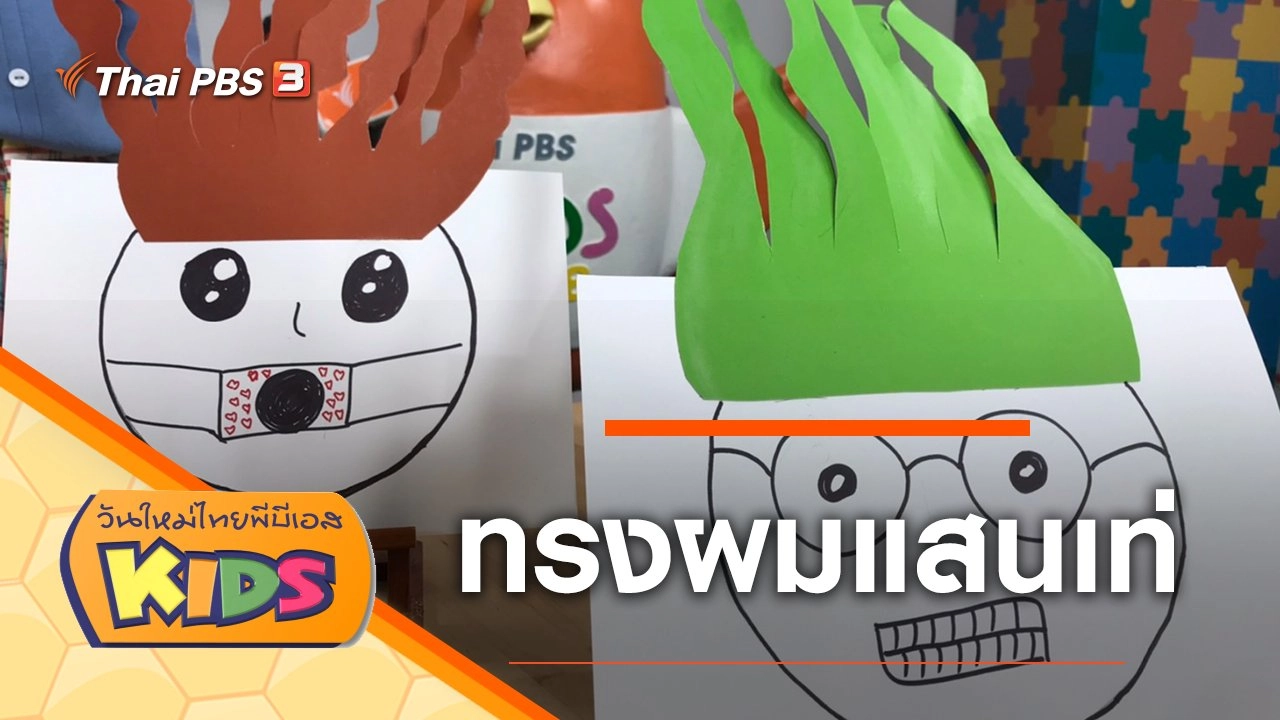 วันใหม่ไทยพีบีเอสคิดส์