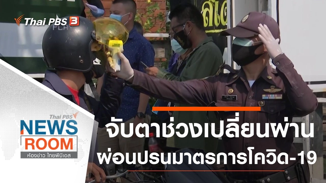 ประเด็นข่าว (19 เม.ย. 63)