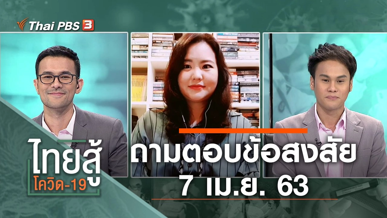 ถามตอบข้อสงสัย (7 เม.ย. 63)