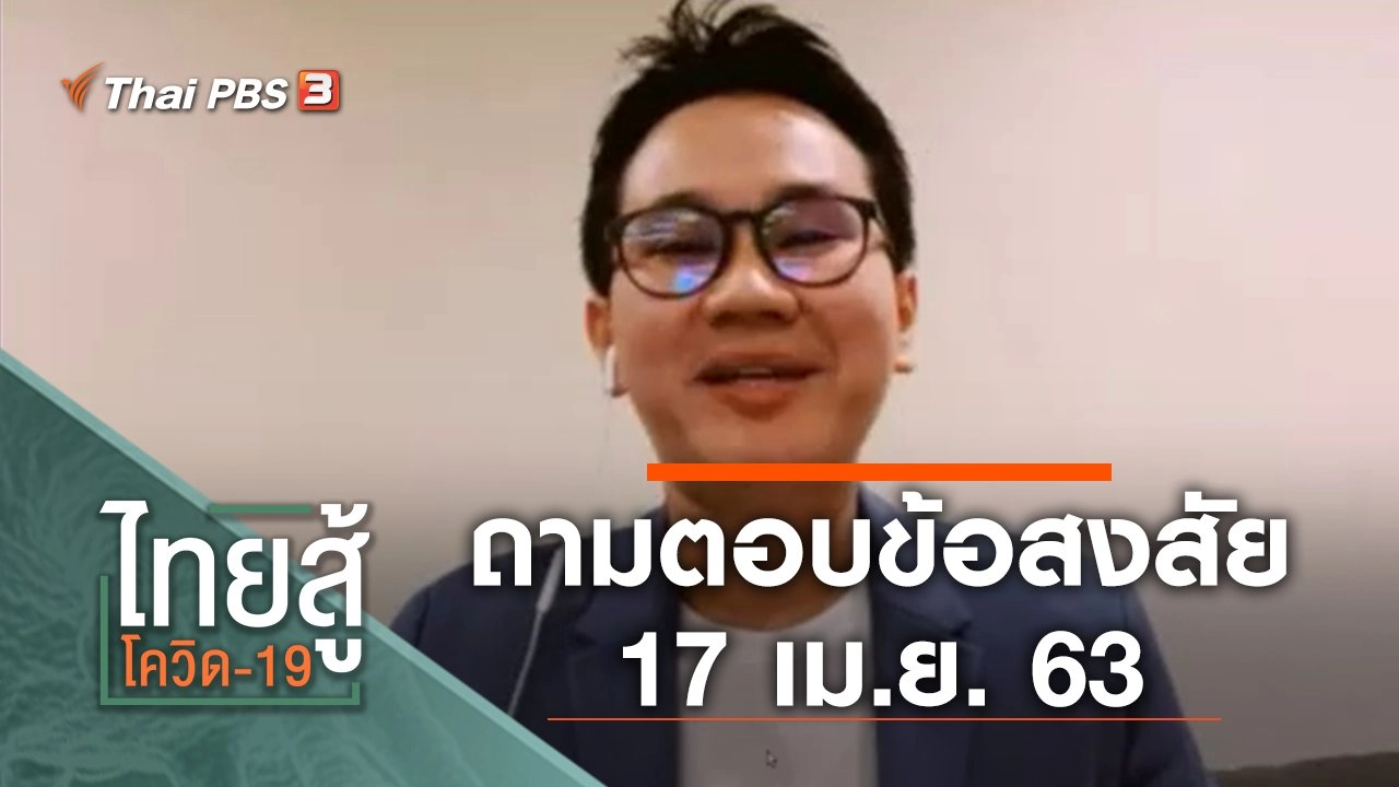 ไทยสู้โควิด-19