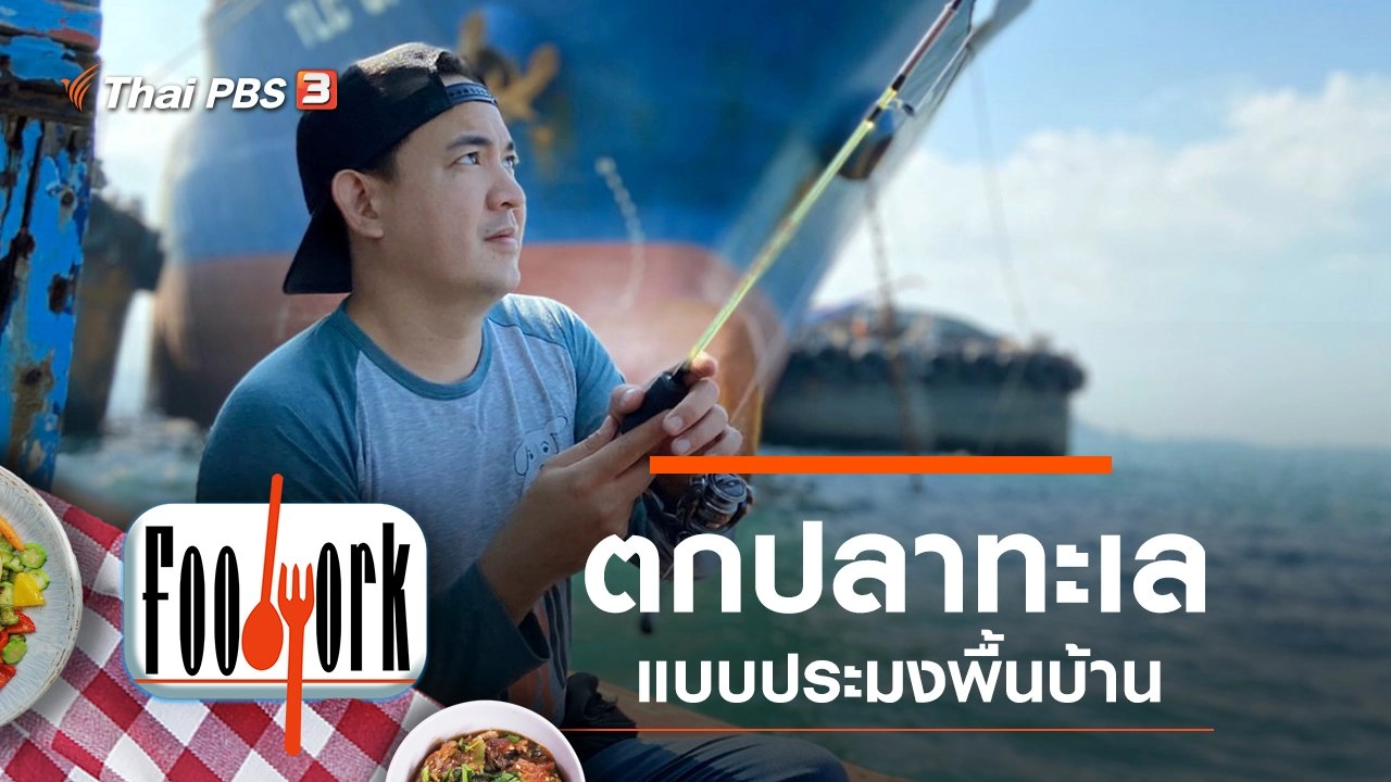 ตกปลาทะเลแบบประมงพื้นบ้าน