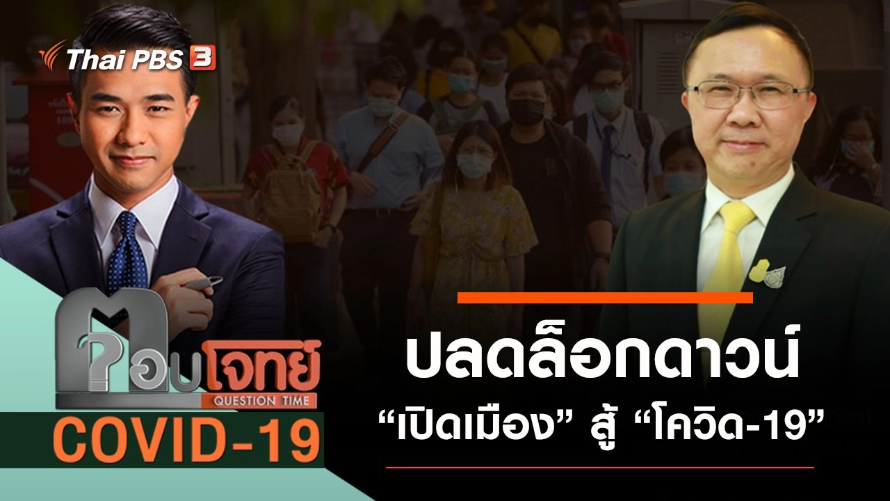 ปลดล็อกดาวน์ “เปิดเมือง” สู้ “โควิด-19”