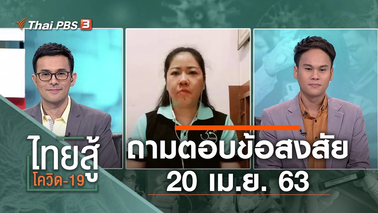 ถามตอบข้อสงสัย (20 เม.ย. 63)