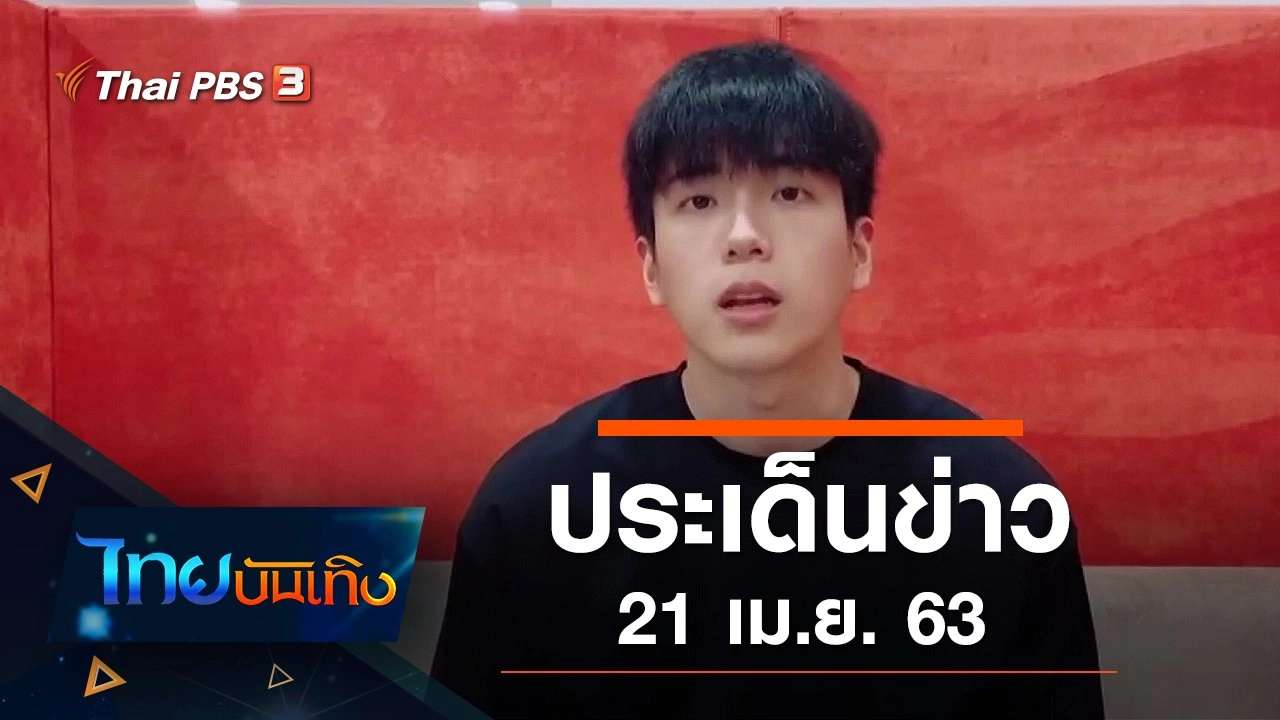 ประเด็นข่าว (21 เม.ย. 63)