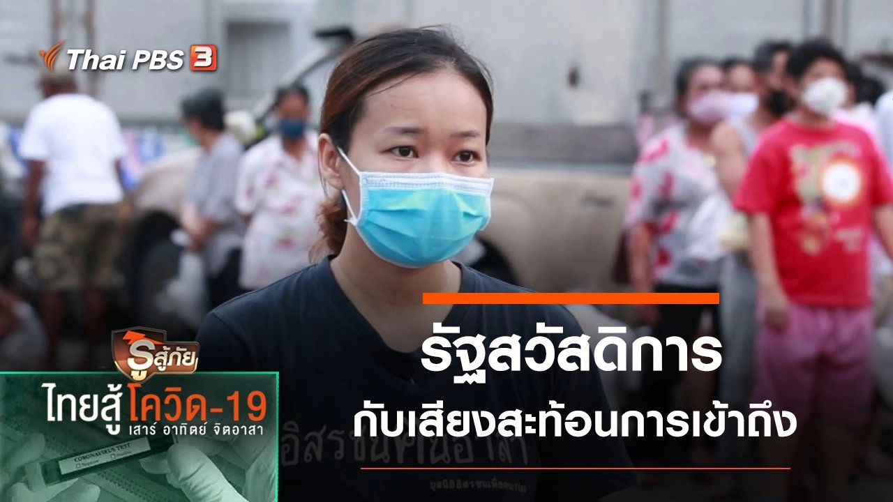 เสียงสะท้อนการเข้าถึงรัฐสวัสดิการ