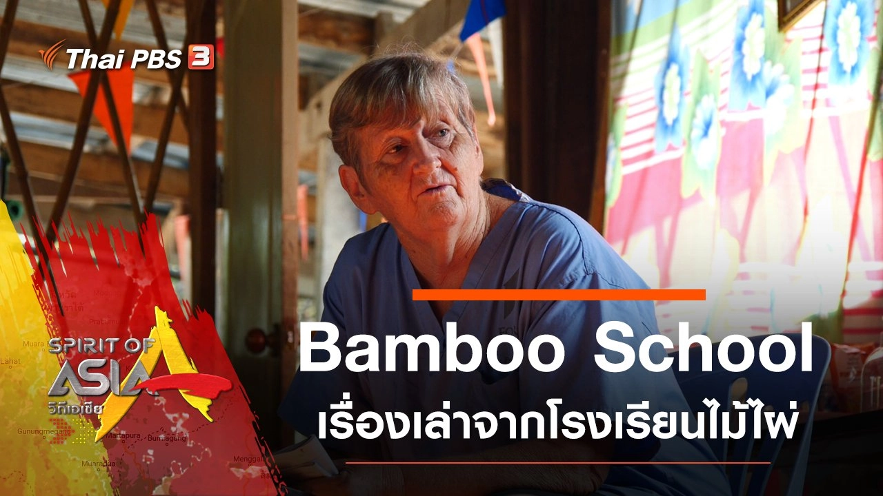 เรื่องเล่าจากโรงเรียนไม้ไผ่