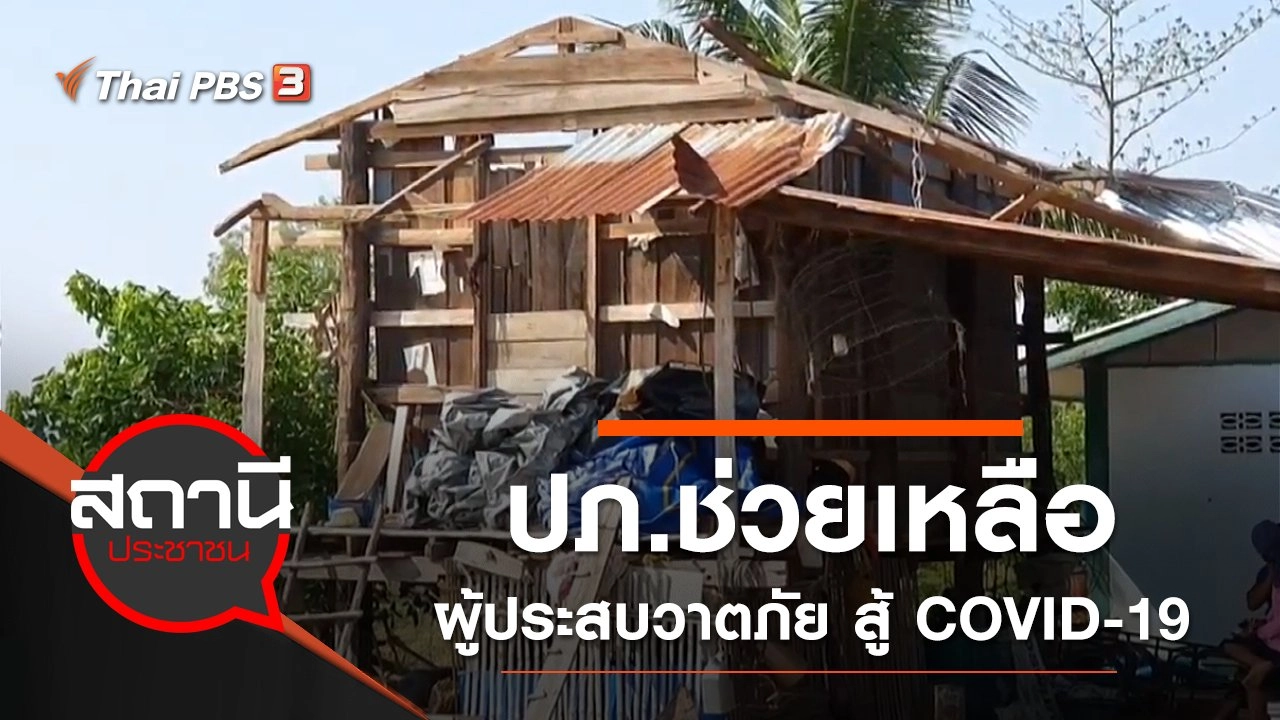 ปภ.ช่วยเหลือผู้ประสบวาตภัย สู้ COVID-19