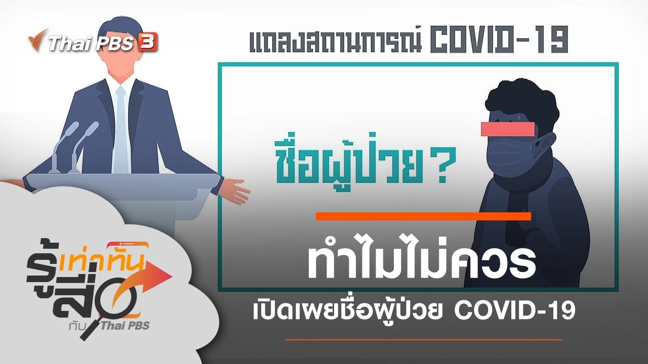 ทำไมไม่ควรเปิดเผยชื่อผู้ป่วย COVID-19